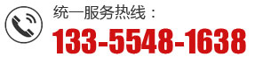 統(tǒng)一服務(wù)熱線：133-5548-1638
